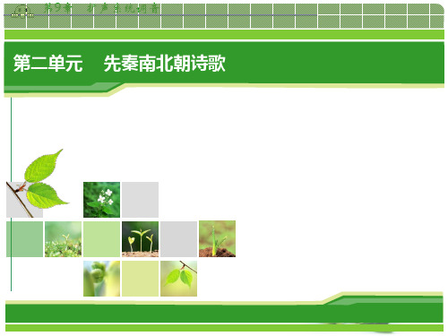 高一语文配套课件:第2单元(人教,必修2)
