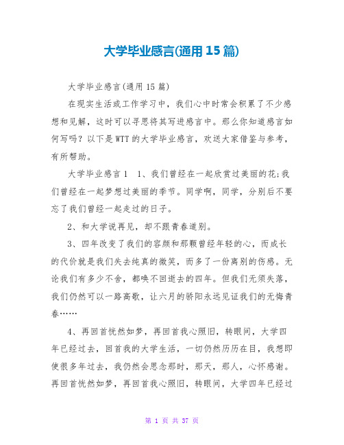 大学毕业感言(通用15篇)