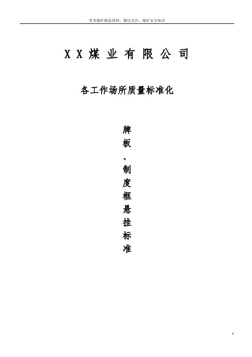 煤矿安全质量标准化牌板、制度框种类及悬挂地点大全