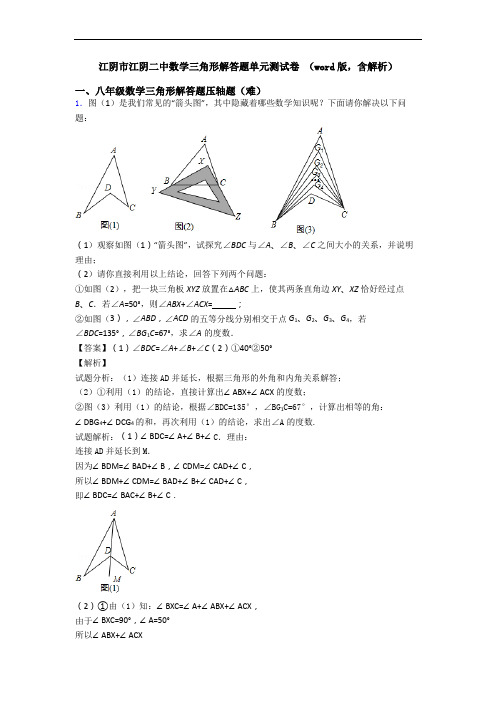 江阴市江阴二中数学三角形解答题单元测试卷 (word版,含解析)