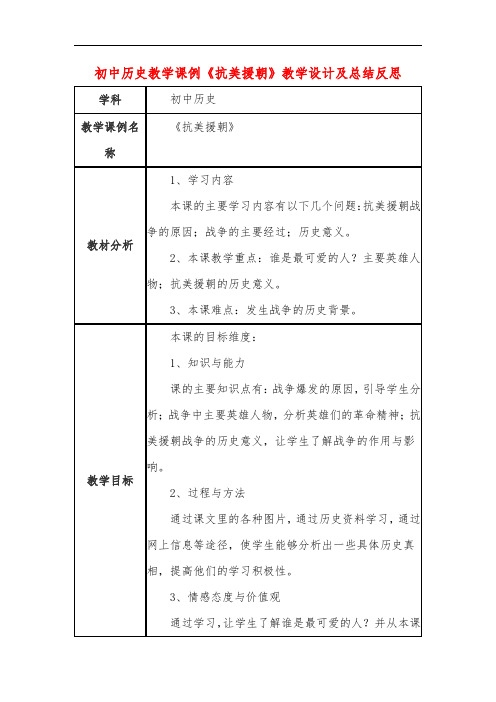 初中历史教学课例《抗美援朝》教学设计及总结反思