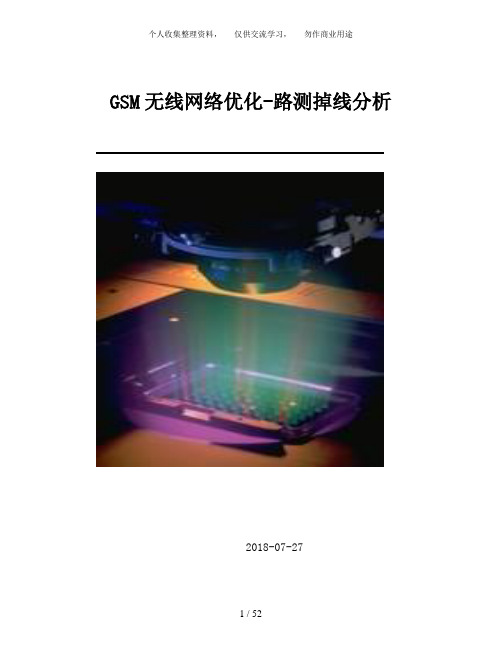 GSM无线网络优化流程路测掉线分析