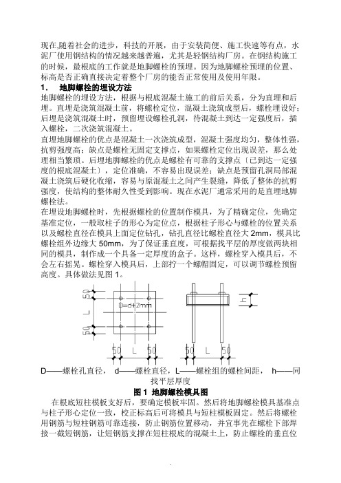 钢结构地脚螺栓预埋方法和偏差处理措施 