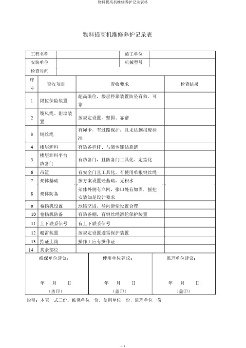 物料提升机维修保养记录表格