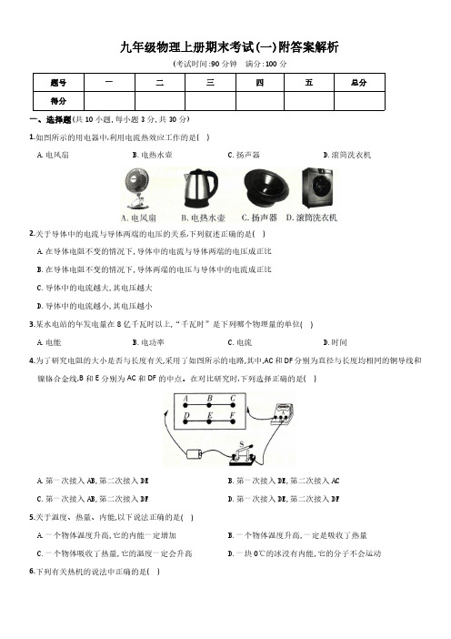 九年级物理上册期末考试(一)附答案解析