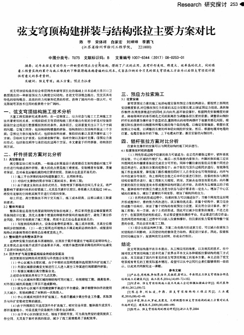 弦支穹顶构建拼装与结构张拉主要方案对比