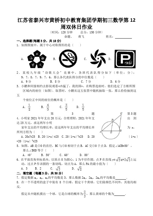 江苏省泰兴市黄桥初中教育集团学期初三数学第12周双休日作业