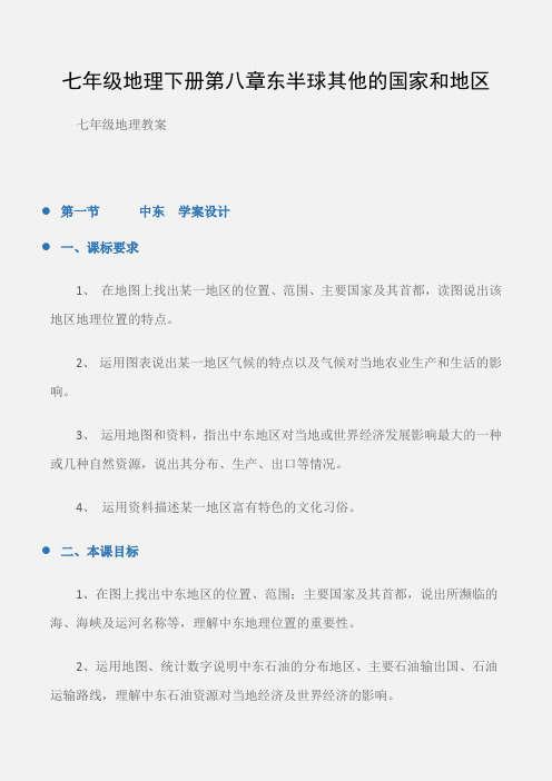 (七年级地理教案)七年级地理下册第八章东半球其他的国家和地区