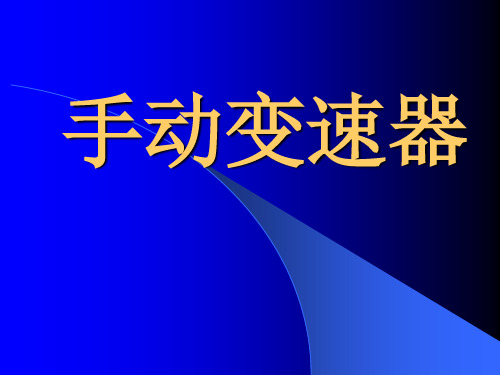 手动变速器课件