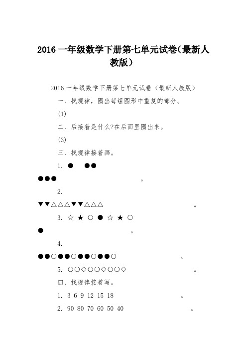 2016一年级数学下册第七单元试卷(最新人教版)