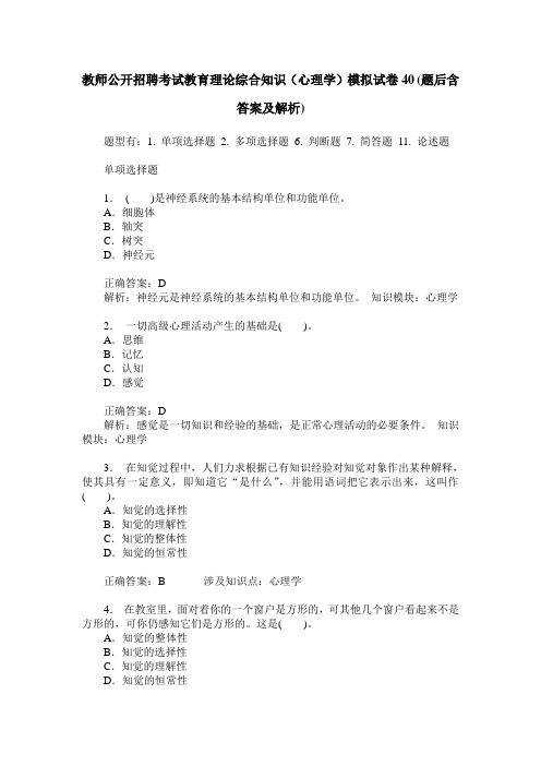 教师公开招聘考试教育理论综合知识(心理学)模拟试卷40(题后含答