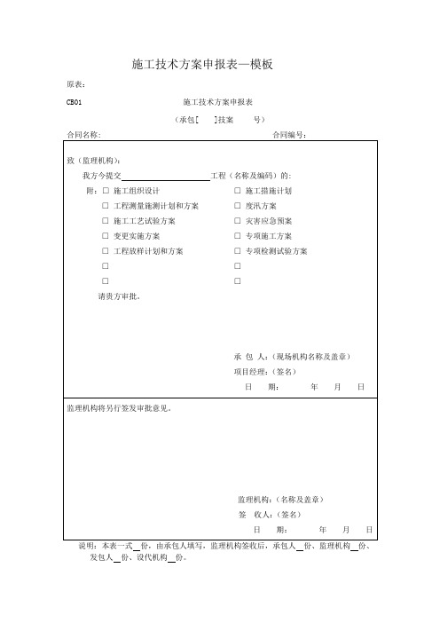 施工技术方案申报表填写说明