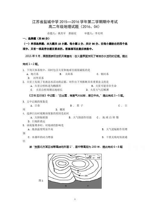 地理-盐城中学2015-2016学年高二下学期期中考试  地理