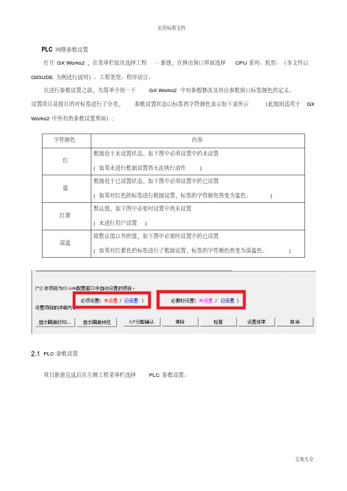 三菱Q系列PLC网络全参数设置方法及注意事项