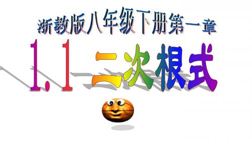 浙教版数学八年级下册同步课件1.1 二次根式 (共22张PPT)