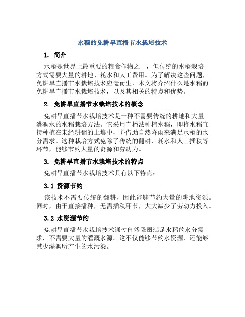 水稻的免耕旱直播节水栽培技术