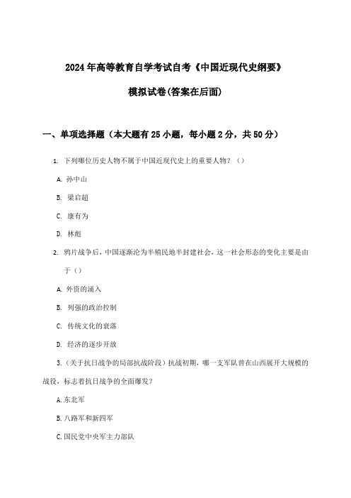 自考《中国近现代史纲要》高等教育自学考试试卷及解答参考(2024年)