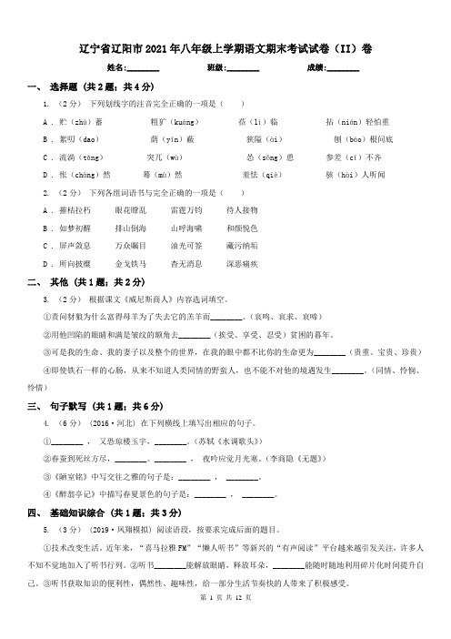 辽宁省辽阳市2021年八年级上学期语文期末考试试卷(II)卷