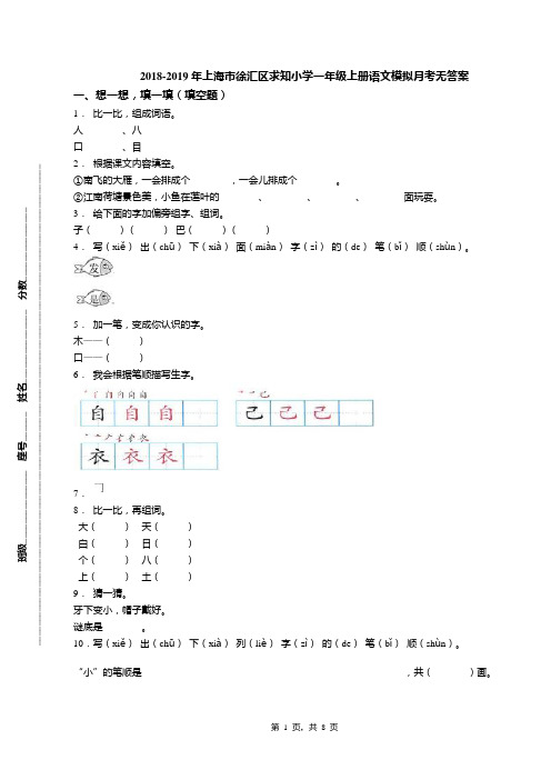 2018-2019年上海市徐汇区求知小学一年级上册语文模拟月考无答案