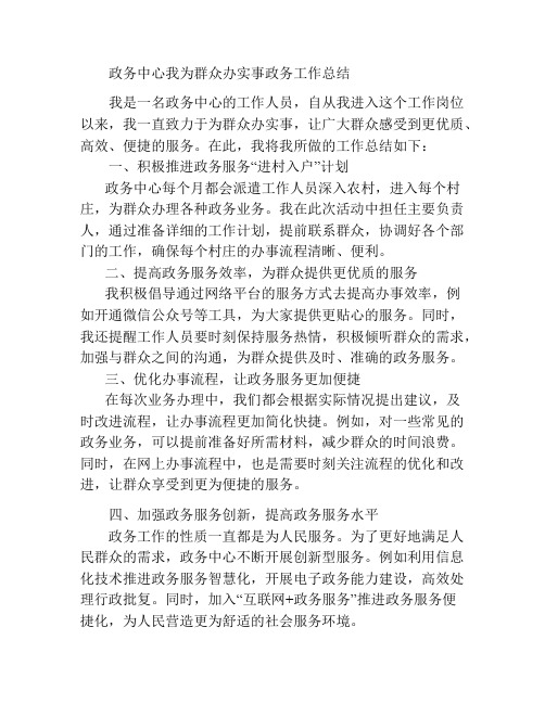 政务中心我为群众办实事政务工作总结