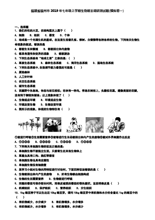 福建省福州市2019年七年级上学期生物期末调研测试题(模拟卷一)