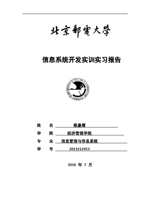 北京邮电大学暑期信息系统实训实验报告