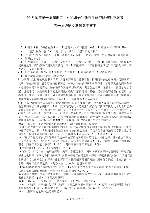 浙江省“七彩阳光”新高考研究联盟2019-2020学年高一上学期期中联考语文试题答案