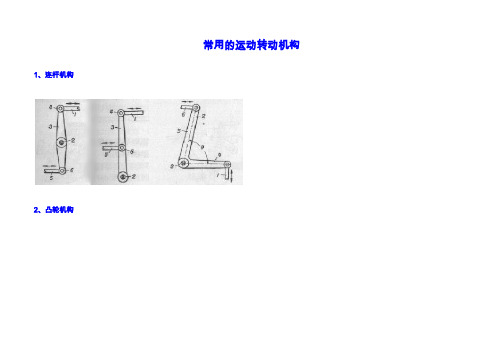 常用的运动动机构