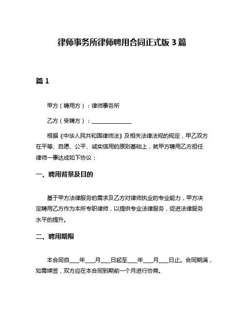 律师事务所律师聘用合同正式版3篇