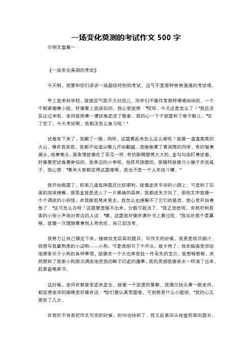 一场变化莫测的考试作文500字