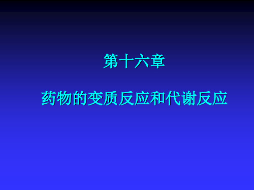 16药物的变质反应和代谢反应