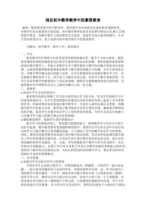 浅议初中数学教学中的素质教育