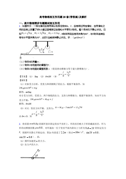 高考物理相互作用题20套(带答案)及解析