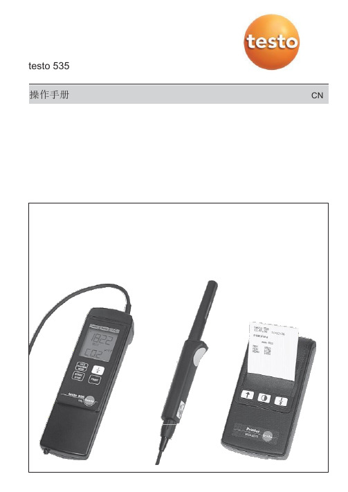 testo-535-操作手册-中文说明书