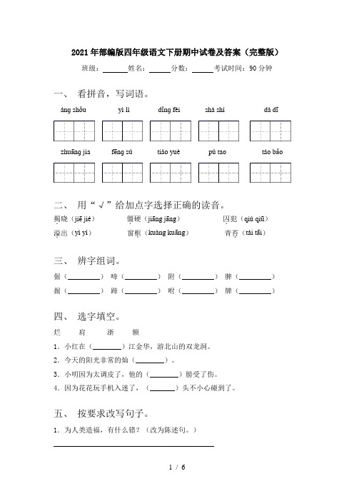 2021年部编版四年级语文下册期中试卷及答案(完整版)