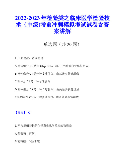 2022-2023年检验类之临床医学检验技术(中级)考前冲刺模拟考试试卷含答案讲解