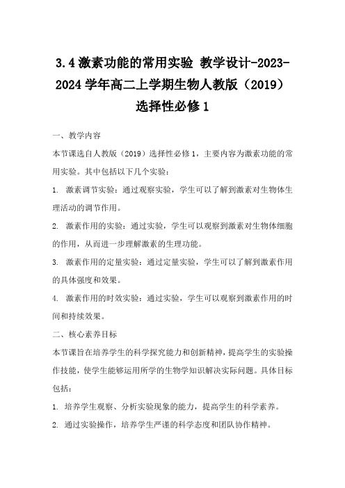 3.4激素功能的常用实验教学设计-2023-2024学年高二上学期生物人教版(2019)选择性必修1