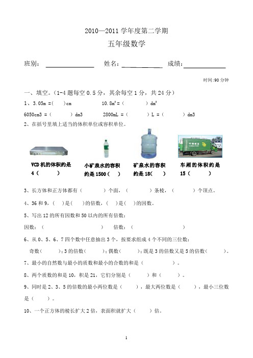 2010-2011小学五年级下册数学期中考试卷