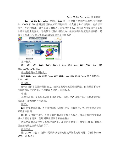 EasyCD-DAExtractor使用指南