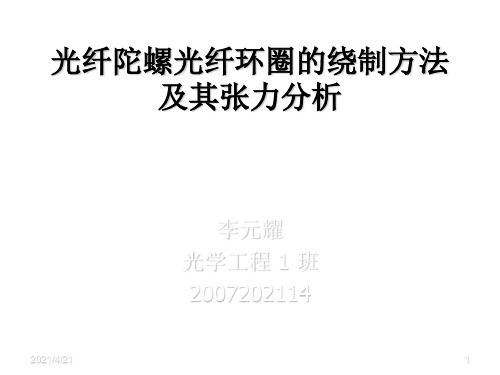 光纤陀螺光纤环圈的绕制方法及其张力分析-文档资料