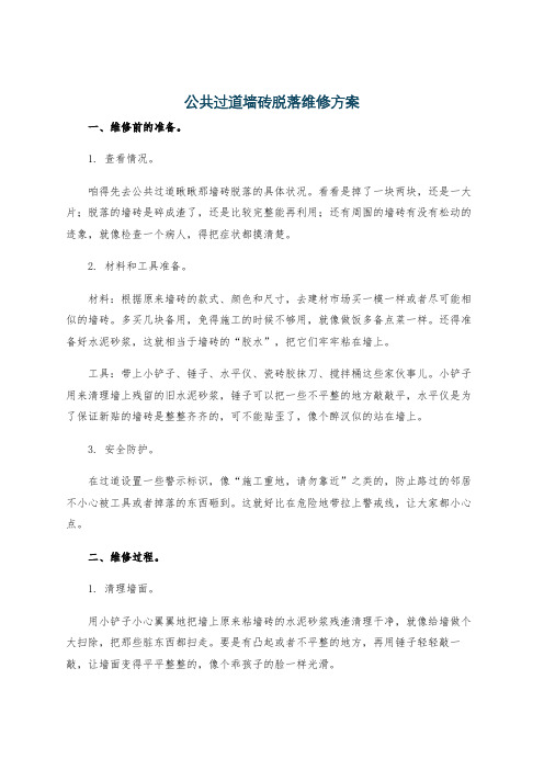 公共过道墙砖脱落维修方案