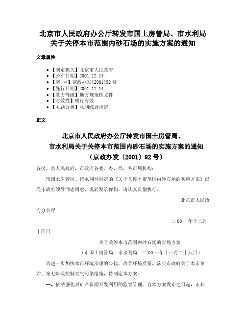 北京市人民政府办公厅转发市国土房管局、市水利局关于关停本市范围内砂石场的实施方案的通知