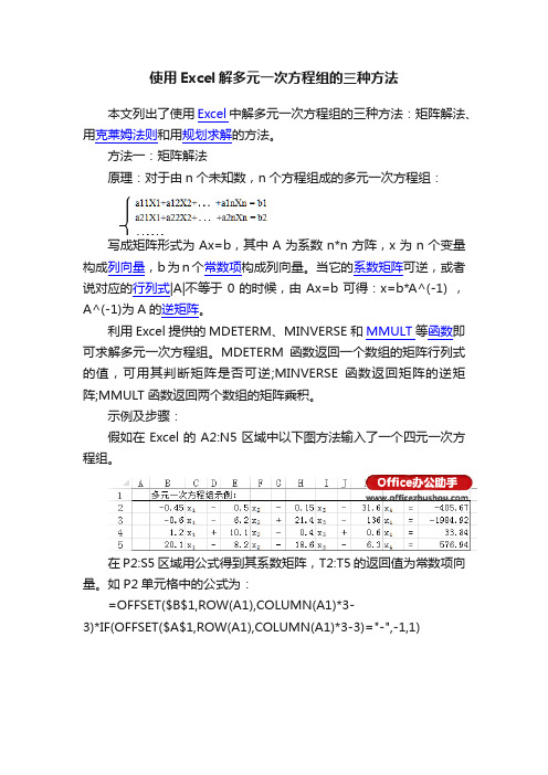 使用Excel解多元一次方程组的三种方法