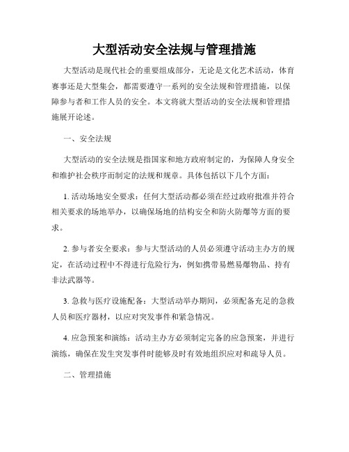 大型活动安全法规与管理措施