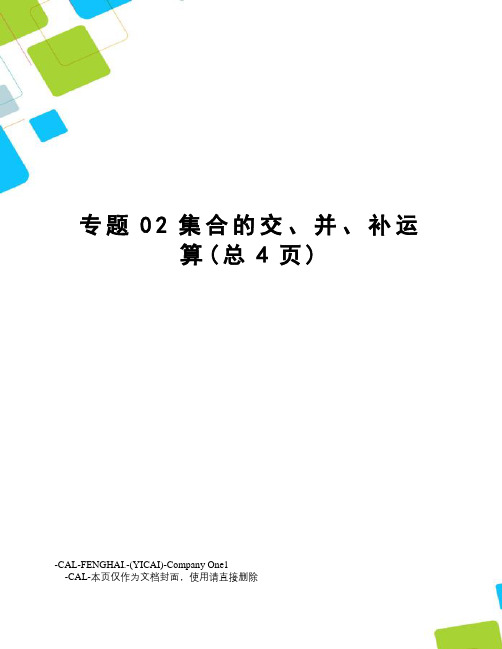 专题02集合的交、并、补运算