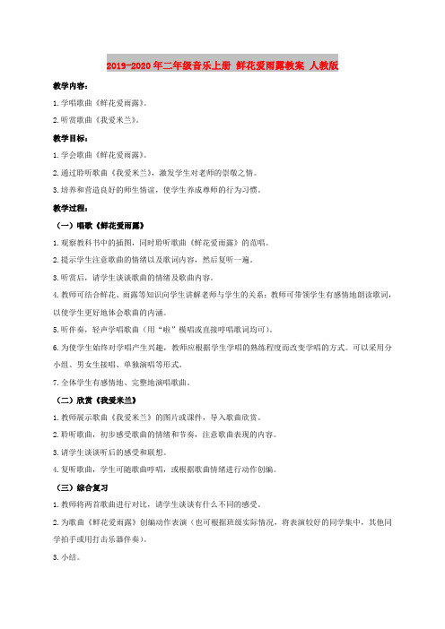 2019-2020年二年级音乐上册 鲜花爱雨露教案 人教版