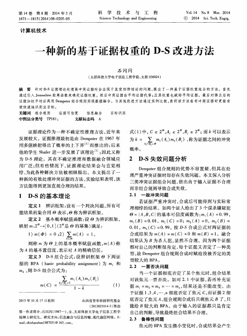 一种新的基于证据权重的D-S改进方法