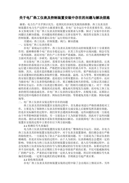 关于电厂热工仪表及控制装置安装中存在的问题与解决措施