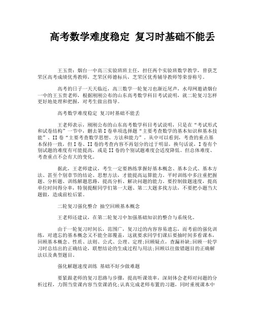 高考数学难度稳定 复习时基础不能丢