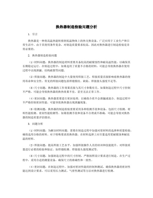 换热器制造检验问题分析